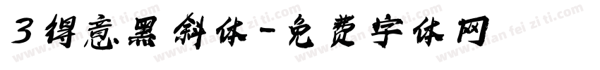 3 得意黑 斜体字体转换